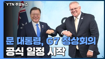 문 대통령, G7 정상회의 공식 일정 시작 / YTN