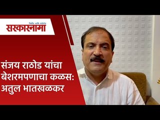 संजय राठोड यांचा बेशरमपणाचा कळस :अतुल भातखळकर