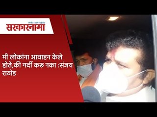 मी लोकांना आवाहन केले होते,की गर्दी करू नका :संजय राठोड | Sarkarnama |