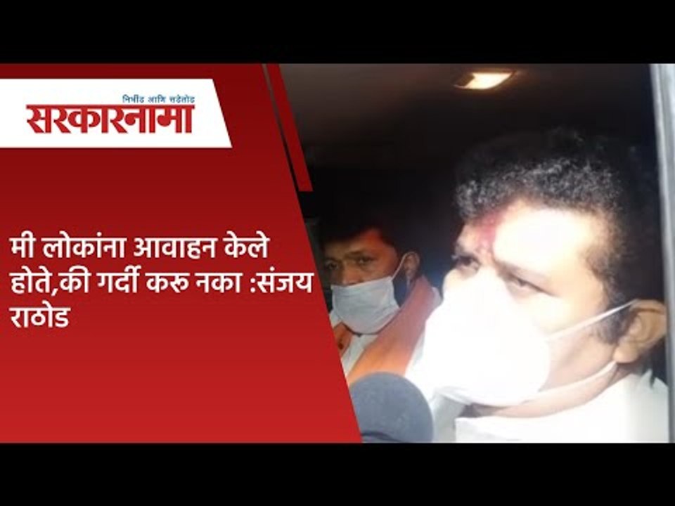 मी लोकांना आवाहन केले होते,की गर्दी करू नका :संजय राठोड | Sarkarnama |