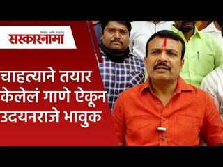 चाहत्याने तयार केलेलं गाणे ऐकून उदयनराजे भावुक