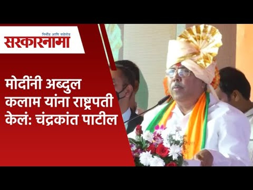 मोदींनी अब्दुल कलाम यांना राष्ट्रपती केलं; चंद्रकांत पाटील यांचा अजब दावा