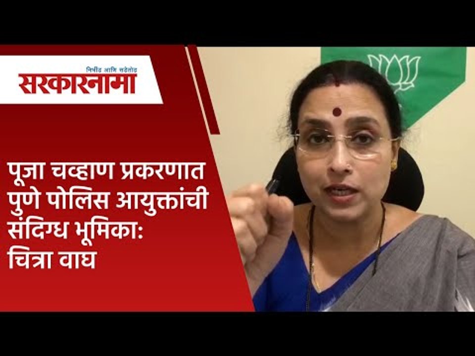 पूजा चव्हाण प्रकरणात पुणे पोलिस आयुक्तांची संदिग्ध भूमिका:चित्रा वाघ