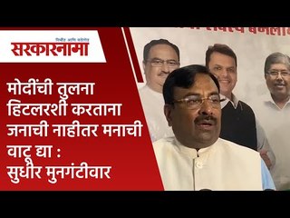 मोदींची तुलना हिटलरशी करताना जनाची नाहीतर मनाची वाटू द्या :सुधीर मुनगंटीवार| Sudhir Mungantiwar| BJP