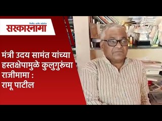 मंत्री उदय सामंत यांच्या हस्तक्षेपामुळे कुलुगुरूंचा राजीमामा : रामू पाटील