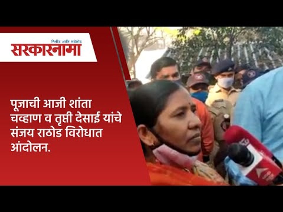 पूजाची आजी शांता चव्हाण व तृप्ती देसाई यांचे संजय राठोड विरोधात आंदोलन.| Sarkarnama |
