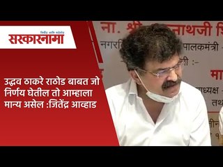 उद्धव ठाकरे राठोड बाबत जो निर्णय घेतील तो आम्हाला मान्य असेल :जितेंद्र आव्हाड