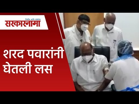 शरद पवारांनी घेतली लस | Sharad Pawar | Vaccine | Maharashtra | Sarkarnama