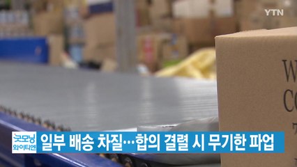 [YTN 실시간뉴스] 택배 일부 배송 차질...합의 결렬 시 무기한 파업 / YTN