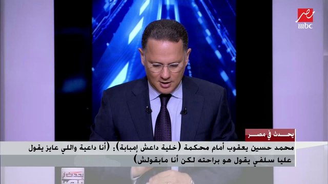 باحث في شؤون الجماعات يكشف سبب استدعاء محمد حسين يعقوب في محاكمة المتهمين بـ(خلية داعش إمبابة) ويحلل تصريحاته التي أثارت ضجة