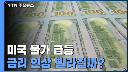 美 물가 급등...연준 조기 금리인상 신호 관심 / YTN