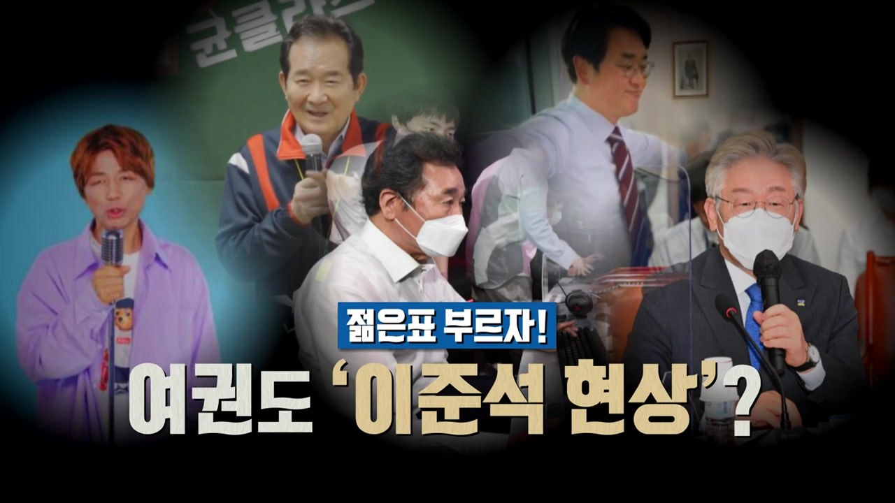 [영상] 젊은표 부르자! 여권 대선주자 '이준석 현상' / YTN