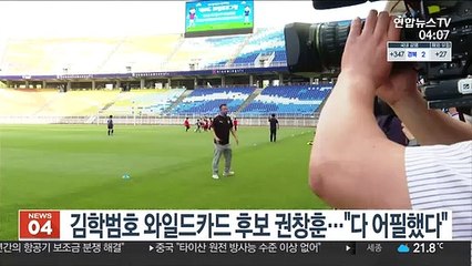 김학범호 와일드카드 후보 권창훈…"다 어필했다"