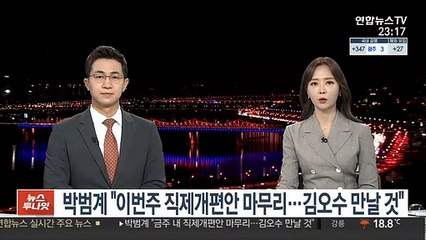박범계 "금주 내 직제개편안 마무리…김오수 만날 것"