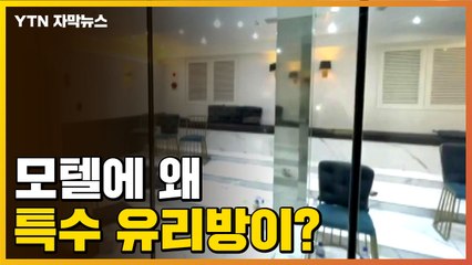 [자막뉴스] 한쪽에서만 볼 수 있는 유리방까지...40여 명 현장에서 적발 / YTN