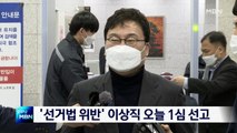 '선거법 위반 혐의' 이상직 무소속 의원, 오늘 1심 선고