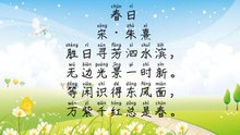 90春日   朱熹 |古诗|唐诗宋词元曲|ancient poetry|品读千古诗文|学习中华经典|中华经典|国学|[品讀千古詩文|學習中華經典|中華經典]