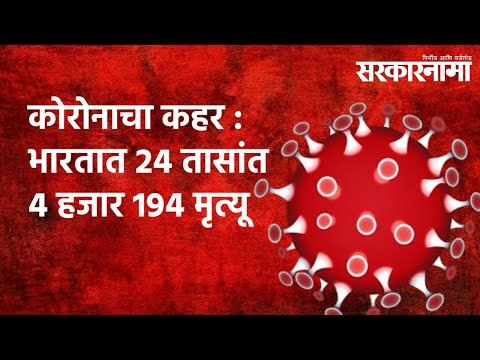 कोरोनाचा कहर : भारतात 24 तासांत 4 हजार 194 मृत्यू Politics | Maharashtra | Sarakarnama