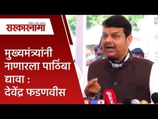 मुख्यमंत्र्यांनी नाणारला पाठिंबा द्यावा : देवेंद्र फडणवीस  | Politics | Maharashtra | Sarakarnama |