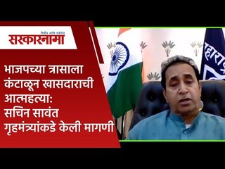 भाजपच्या त्रासाला कंटाळून खासदाराची आत्महत्या : सचिन सावंत