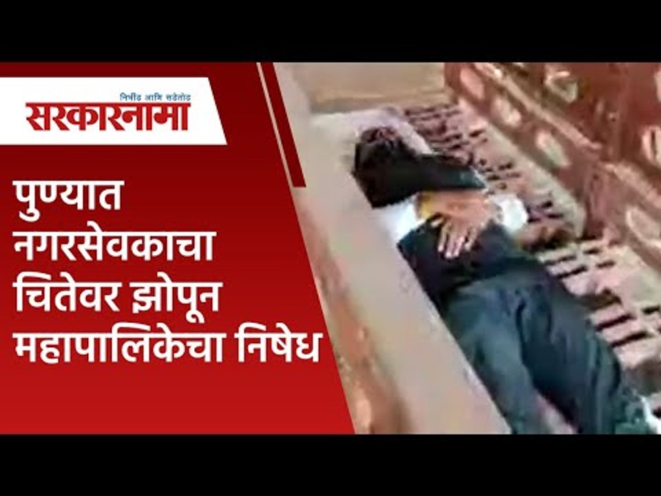 पुण्यात नगरसेवकाचा चितेवर झोपून महापालिकेचा निषेध | Pune | Maharashtra | Corporator | Sarkarnama