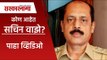 Mansukh Hiren Case: सचिन वाझे कोण आहेत | Sachin Vaze | Mumbai  | Maharashtra | Sarakarnama