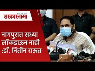 नागपुरात सध्या लॉकडाऊन नाही : डॉ. नितीन राऊत