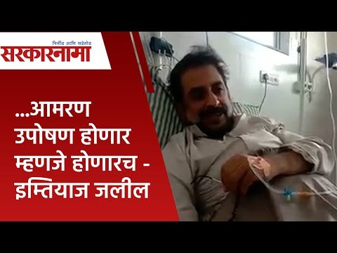 ...आमरण उपोषण होणार म्हणजे होणारच - इम्तियाज जलील | MP | Imtiaz Jalil | Aurangabad | Maharashtra