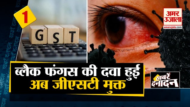 Corona की Medicines पर देना होगा Taxe, Black Fungus की दवा हुई GST मुक्त समेत 10 Big News