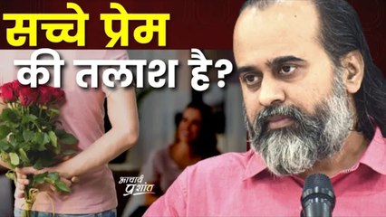 सच्चे प्रेम की तलाश है? || आचार्य प्रशांत के नीम लड्डू