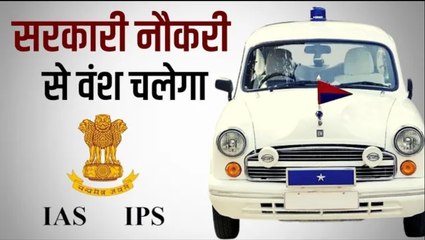 सरकारी नौकरी से वंश चलेगा #shorts