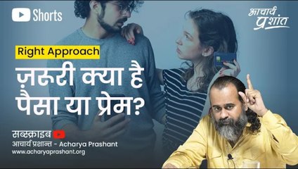 ज़रूरी क्या है पैसा या प्रेम? #shorts