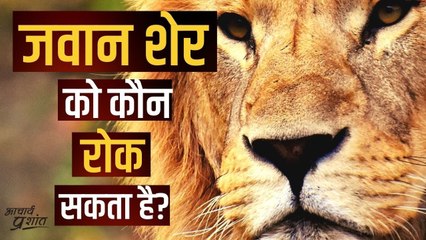 जवान शेर को कौन रोक सकता है? #shorts