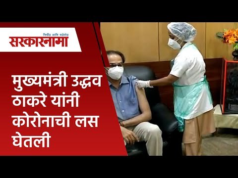 मुख्यमंत्री उद्धव ठाकरे यांनी कोरोनाची लस घेतली | Politics | Maharashtra | Sarakarnama