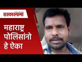 महाराष्ट्र पोलिसांनो हे ऐका | Maharashtra police | Politics | Maharashtra | Sarakarnama