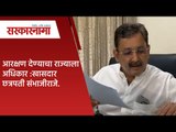 आरक्षण देण्याचा राज्याला अधिकार :खासदार छत्रपती संभाजीराजे. | Politics | Maharashtra | Sarakarnama