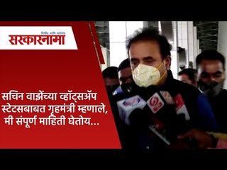 सचिन वाझेंच्या व्हॉट्सॲप स्टेटसबाबत गृहमंत्री म्हणाले, मी संपूर्ण माहिती घेतोय…