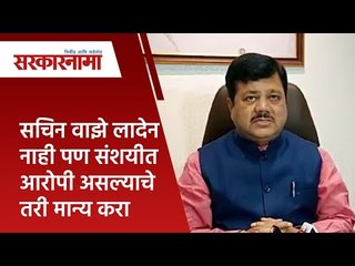 सचिन वाझे लादेन नाही पण संशयीत आरोपी असल्याचे तरी मान्य करा | Politics | Maharashtra | Sarakarnama