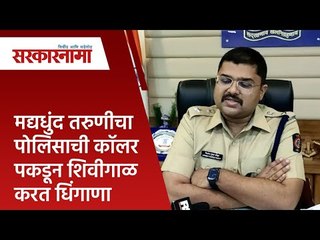 मद्यधुंद तरुणीचा पोलिसाची कॉलर पकडून शिवीगाळ करत धिंगाणा | police|  Maharashtra | Sarakarnama