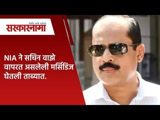 NIA ने सचिन वाझे वापरत असलेली मर्सिडिज घेतली ताब्यात.| Politics | Maharashtra | Sarakarnama