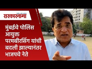 मुंबईचे पोलिस आयुक्त परमबीरसिंग यांची बदली झाल्यानंतर भाजपचे नेते आक्रमक |Maharashtra | Sarakarnama