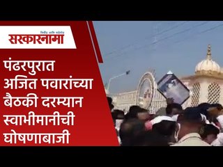 पंढरपुरात अजित पवारांच्या बैठकी दरम्यान स्वाभीमानीची घोषणाबाजी |Politics | Maharashtra | Sarakarnama