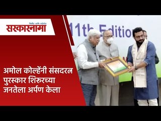 अमोल कोल्हेंनी संसदरत्न पुरस्कार शिरूरच्या जनतेला अर्पण केला  | Politics | Maharashtra | Sarakarnama