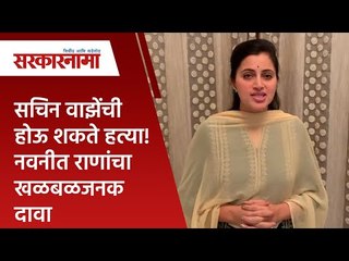 सचिन वाझेंची होऊ शकते हत्या! नवनीत राणांचा खळबळजनक दावा | Navneet Rana | Politics |Sarakarnama