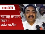महाराष्ट्र सरकार स्थिर : जयंत पाटील | Politics | Maharashtra | Sarakarnama