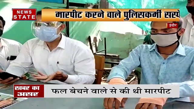 न्यूज स्टेट की खबर...इंदौर में फल बेचने वाले से मारपीट के मामले में दो पुलिसकर्मी सस्पेंड