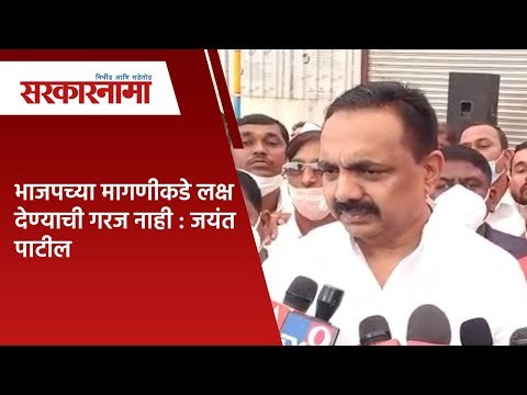 भाजपच्या मागणीकडे लक्ष देण्याची गरज नाही : जयंत पाटील | Politics | Maharashtra | Sarakarnama