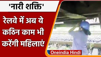 Nari Shakti: महिला टीम के हाथों में मालगाड़ियों की जांच की जिम्मेदारी, देखें Video । वनइंडिया हिंदी
