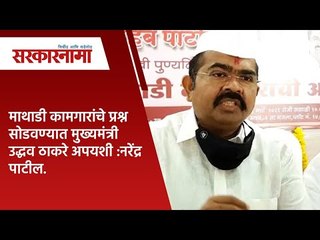 माथाडी कामगारांचे प्रश्न सोडवण्यात मुख्यमंत्री उद्धव ठाकरे अपयशी :नरेंद्र पाटील.| Sarakarnama |