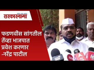 फडणवीस सांगतील तेंव्हा भाजपात प्रवेश करणार -नरेंद्र पाटील  |Politics | Maharashtra | Sarakarnama